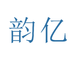 韵亿 商标图样