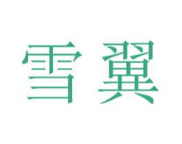 雪翼 商标图样