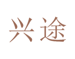 兴途 商标图样