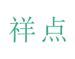 祥点 商标图样