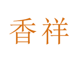 香祥 商标图样