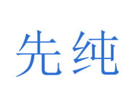 先纯 商标图样