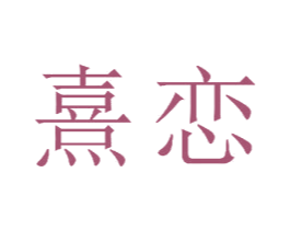 熹恋 商标图样