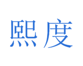 熙度 商标图样