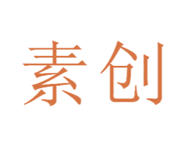 素创 商标图样