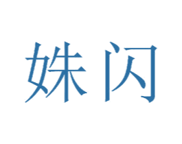 姝闪 商标图样
