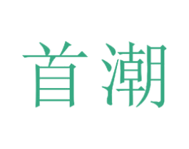 首潮 商标图样