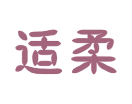 适柔 商标图样