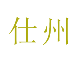 仕州 商标图样
