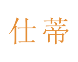 仕蒂 商标图样