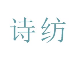 诗纺 商标图样