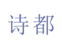 诗都 商标图样