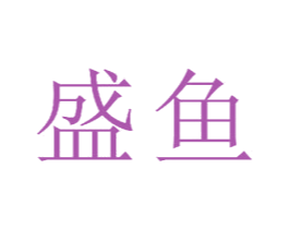 盛鱼 商标图样