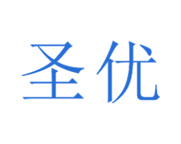 圣优 商标图样