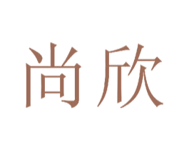 尚欣 商标图样