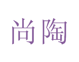 尚陶 商标图样