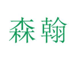 森翰 商标图样