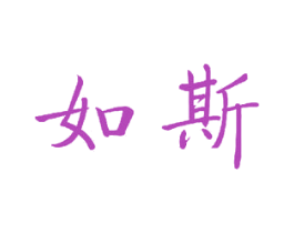 如斯 商标图样
