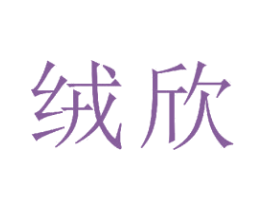 绒欣 商标图样