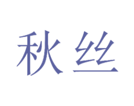 秋丝 商标图样