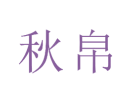 秋帛 商标图样