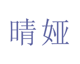 晴娅 商标图样