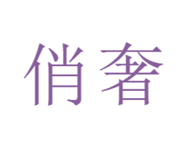 俏奢 商标图样