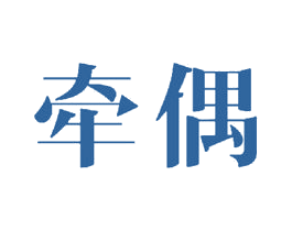 牵偶 商标图样