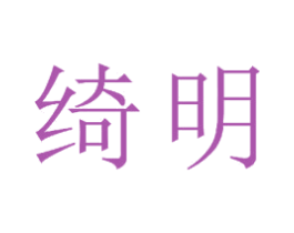 绮明 商标图样