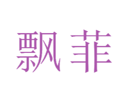 飘菲 商标图样