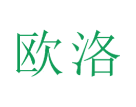 欧洛 商标图样