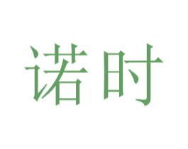 诺时 商标图样