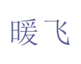 暖飞 商标图样