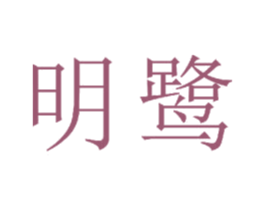 明鹭 商标图样