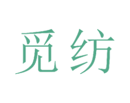 觅纺 商标图样