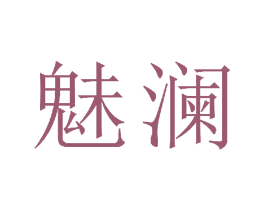 魅澜 商标图样