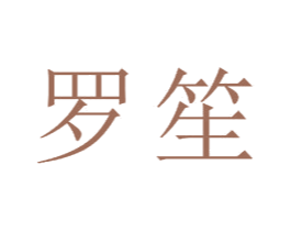 罗笙 商标图样