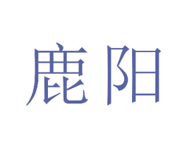 鹿阳 商标图样