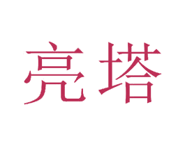亮塔 商标图样
