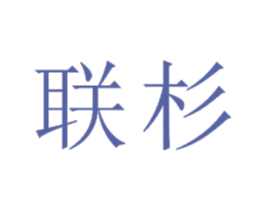 联杉 商标图样