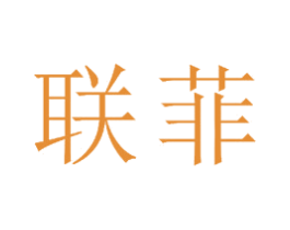 联菲 商标图样
