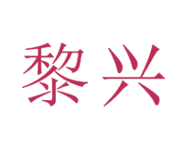 黎兴 商标图样