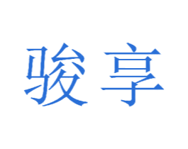 骏享 商标图样