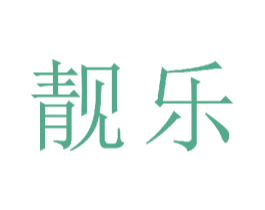 靓乐 商标图样