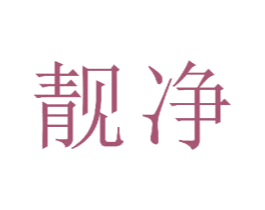 靓净 商标图样