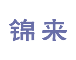 锦来 商标图样