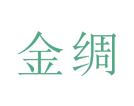 金绸 商标图样
