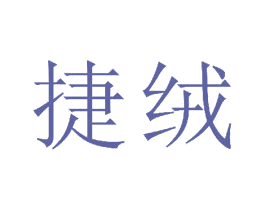 捷绒 商标图样