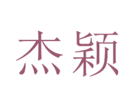 杰颖 商标图样