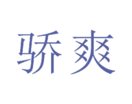 骄爽 商标图样